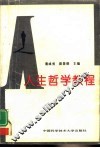 人生哲学教程 封面