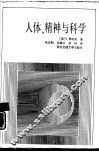 人体、精神与科学 封面