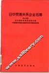日中贸易关系企业名簿  1993年版 封面