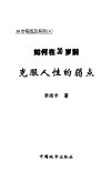 如何在30岁前克服人性的弱点 封面