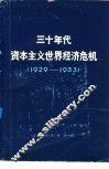 三十年代资本主义世界经济危机  1929-1933 封面