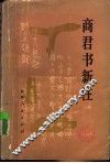 商君书新注 封面