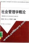 社会管理学概论 封面