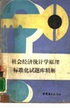 社会经济统计学原理标准化试题库精解 封面