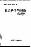 社会科学的困惑：客观性 封面