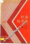 社会科学史 封面