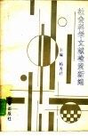 社会科学文献检索新编 封面