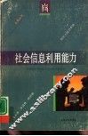 社会信息利用能力 封面