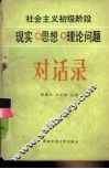 社会主义初级阶段现实  思想理论问题对话录 封面