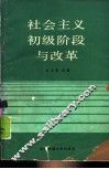 社会主义初级阶段与改革 封面