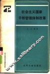 社会主义国家干部管理体制改革 封面