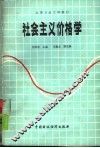 社会主义价格学 封面