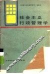 社会主义行政管理学 封面