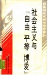 社会主义与“自由  平等  博爱” 封面