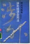 涉外经济合同法析义与实务 封面