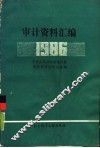 审计资料汇编  1986 封面