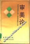 审美论 封面