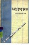 实践思考探索  张家炽经济新闻作品选 封面