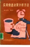 实用快速决策分析方法 封面