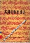 实用实验室设计 封面