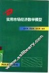 实用市场经济数学模型 封面