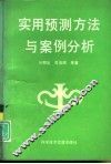 实用预测方法与案例分析 封面