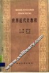 世界近代史教程 封面
