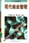 世界经营管理实务  现代商业管理 封面