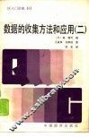 数据的收集方法和应用  2 封面