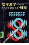 数学教学心理学 封面