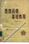 思想品德基础教程 封面