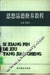 思想品德修养教程 封面