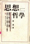 思想哲学  理性精神的自我观照 封面