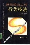 思想政治工作行为技法 封面