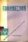 苏联科技情报工作教程 封面