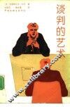 谈判的艺术 封面