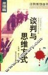 谈判与思维方式 封面