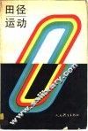 田径运动 封面