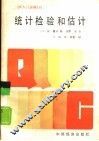 统计检验和估计 封面