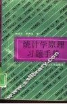 统计学原理习题手册 封面