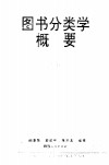 图书分类学概要  兼谈依《中图法》类分图书要点 封面