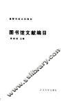 图书馆文献编目 封面