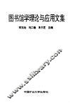 图书馆管理论与应用文集 封面