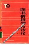 图书情报学方法论 封面