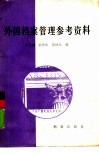 外国档案管理参考资料 封面