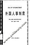 外国人事制度 封面