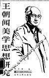 王朝闻美学思想研究 封面