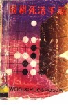 围棋死活手筋 封面