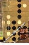 围棋推理 封面