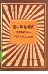 委内瑞拉经济 封面